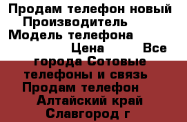 Продам телефон новый  › Производитель ­ Sony › Модель телефона ­ Sony Ixperia Z3 › Цена ­ 11 - Все города Сотовые телефоны и связь » Продам телефон   . Алтайский край,Славгород г.